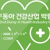 ‘제2회 동아 건강산업 박람회’ ‘2020 서울 오피스가구 및 오피스페어’ 개최