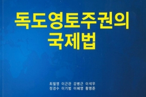 독도재단 ‘독도 영토주권의 국제법’ 발간