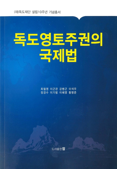 독도영토주권의 국제법. 독도재단 제공