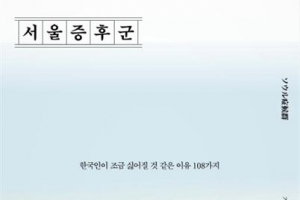 뒷담화 즐기면서 정 많다는 한국인 혐한의 이유 108개