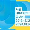 디자인, 존중을 담다... 서울시 UD라이프스타일 공모전
