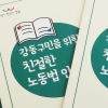 강동구, 구민을 위한 친절한 노동법 안내서 발간