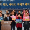 [서울포토] 문재인 정부의 외고, 자사고, 국제고 폐지반대 정책토론회