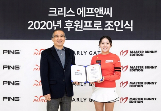 크리스 에프앤씨, 2020년 후원프로 조인식