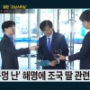 “조국 자녀 미확인 내용 단정적 언급” TV조선 법정제재 ‘주의’