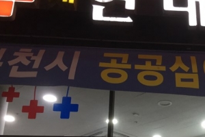 부천시, 공공심야약국 3곳으로 늘려 새벽 1시까지 운영