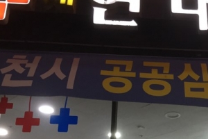 부천시, 공공심야약국 3곳으로 늘려 새벽 1시까지 운영