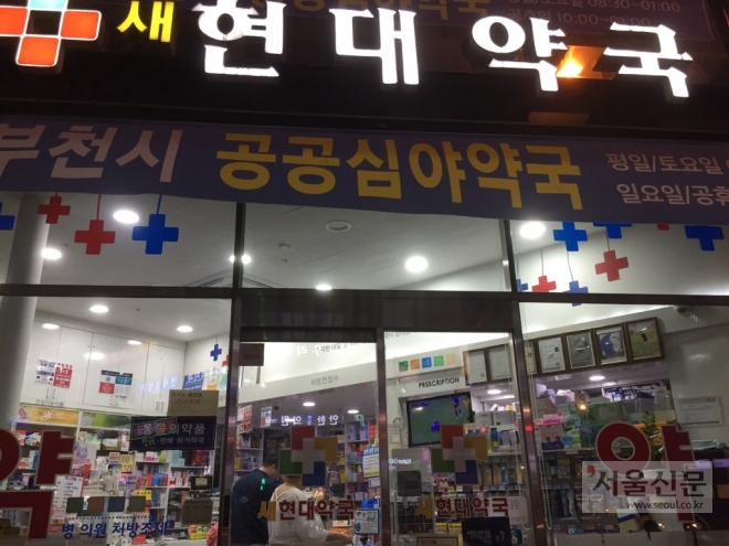 새벽 1시까지 운영하는 심야약국인 역곡동의 새현대약국. 부천시 제공