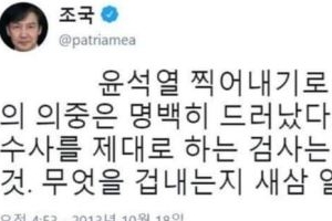 ‘조스트라다무스’ 조국, 윤석열 총장 찍어내기도 예언했나