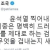 ‘조스트라다무스’ 조국, 윤석열 총장 찍어내기도 예언했나