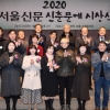 [서울포토] ‘2020 서울신문 신춘문예 시상식’