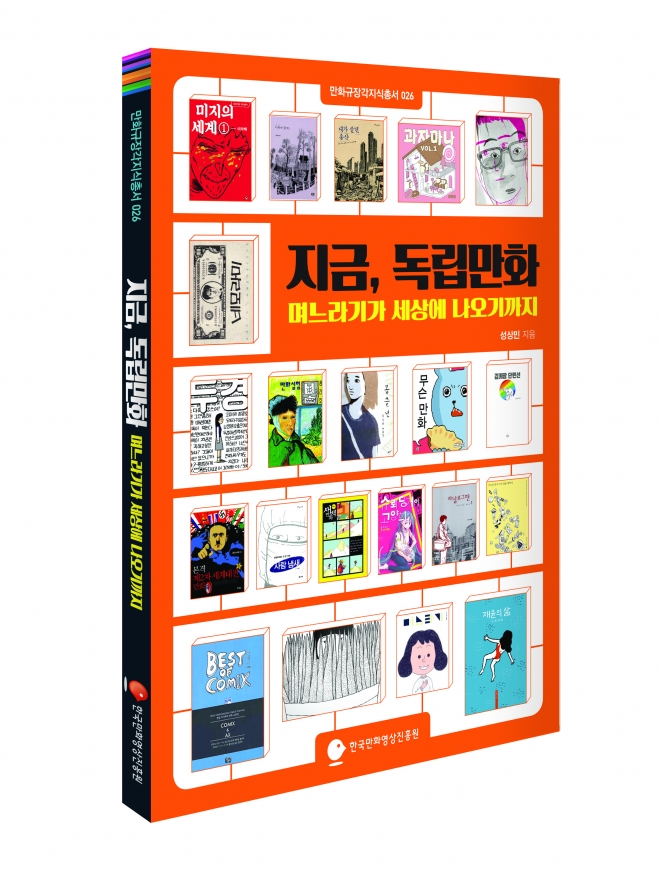 지금, 독립만화시대 이미지. 만화영상진흥원 제공