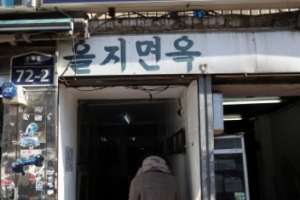을지면옥 결국 3월 철거 준비 들어갈 듯, ‘노포 보존’ 대안 마련 못해