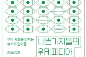 내로남불·묻지마 범죄… 당신 일상 파고든 ‘기레기의 언어’