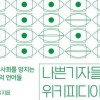 내로남불·묻지마 범죄… 당신 일상 파고든 ‘기레기의 언어’