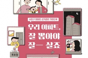 서초 만화 가이드북 덕에… “아파트 동 대표 제대로 뽑았어요”