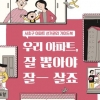 서초 만화 가이드북 덕에… “아파트 동 대표 제대로 뽑았어요”