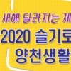 양천구, 구 시책, 제도 총 망라한 ‘2020 슬기로운 양천생활’ 발간