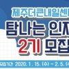 제주더큰내일센터 청년 취업,창업 2기 인재 모집,2년간 월 150만원 지원