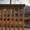 여주 오학동 걷고싶은거리공원 이색 비만측정 목재 인기
