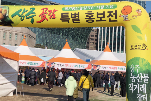 상주시는 지난 1월 11일 12일 양일간 서울시청 앞 서울 광장에서 「국가중요농업유산 지정기념」상주곶감 서울 특별 홍보행사를 약 1만5천여 명의 관람객이 방문한 가운데 성황리에 개최하였다.  이번 행사는 상주시 대표 농특산물인 상주곶감이 국가중요농업유산으로 지정된 것을 기념하고, 상주곶감 및 상주시 농특산물의 우수성을 알리기 위해 진행되었다.