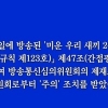 ‘미우새’ 간접광고 법정제재 주의조치 고지 “과도한 광고효과”