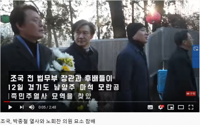 조국(왼쪽 두번째) 전 법무부 장관이 고 박종철 민주화 열사의 묘소 참배에서 나섰다. 유튜브 화면 캡처