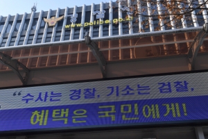경찰 무혐의 판단 땐 사건 즉시 종결…檢 밀실 자백 진술조서 증거 불인정