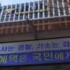 [서울포토] “수사는 경찰, 기소는 검찰”
