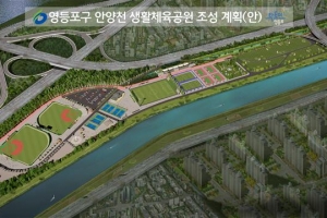영등포, 안양천에 ‘축구장 6배’ 체육벨트 만든다