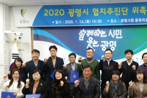 광명시, 협치추진단 재구성해 민관협치 활성화 발벗고 나서