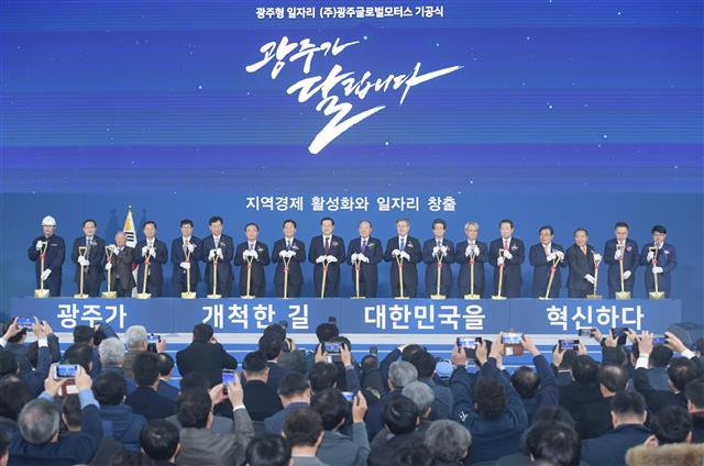 이용섭(왼쪽 아홉 번째) 광주시장과 박광태(열 번째) 광주글로벌모터스 대표이사 등 투자자와 정관계 인사 등이 참석한 가운데 지난달 26일 광주 광산구 빛그린산단에서 현대차 완성차 공장인 광주글로벌모터스 착공식이 열리고 있다. 이곳은 조만간 광주 경제자유구역으로 지정돼 자율주행차 등 친환경 자동차 전용 산단으로 개발된다. 광주시 제공