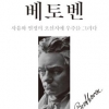‘영웅’ 베토벤, 영광으로 빚어내는 미완의 연주