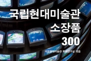 국립현대미술관 대표 소장품 한 눈에, ‘소장품 300선집’ 발간