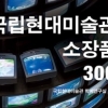 국립현대미술관 대표 소장품 한 눈에, ‘소장품 300선집’ 발간