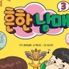 [베스트셀러] ‘11주 1위’ 트렌드 코리아, 흔한남매에 1위 내줘