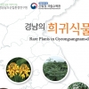 ‘경남의 희귀식물‘ 도감 발간