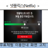 무료기간 지나면 소리없이 자동결제…‘다크넛지’ 상술 주의보