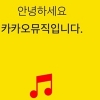 카카오뮤직, 도대체 뭐길래 ‘과거 프로필 확인 방법은?’