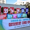 [서울포토] ‘전교조 법외노조 취소’ 촉구 기자회견
