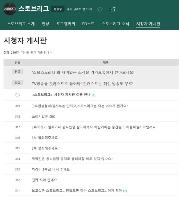 쪼개기 편성에 항의하는 글로 가득 찬 SBS 드라마 ‘스토브리그’의 시청자 게시판. SBS 홈페이지 캡처
