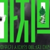 세계 기후 악당 한국… 지구를 살릴 ‘마지막 비상구’ 찾아라