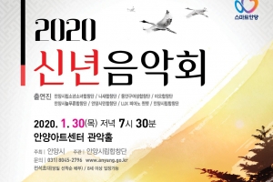 안양시, 오는 30일 안양아트센터에서 2020 신년음악회 개최