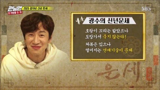 ‘런닝맨’ 이광수