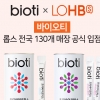 바이오티 프리바이오틱스 ‘뷰티GOS 시리즈’ 롭스 전국 130개 매장 입점