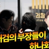 [패스추리tv]윤석열과 ‘대검의 부장들’이 하나회?