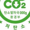 저탄소 인증제품도 공공기관 구매 의무화