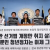 청년정치인들 공직선거법 개정안 즉각 통과 촉구
