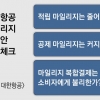 [팩트 체크] 덜 쌓이고 더 공제하는 대한항공 일반석 마일리지