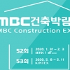 ‘제52회 MBC건축박람회’ ‘제24회 동아 홈&리빙페어’ ‘제13회 동아 가구·인테리어 박람회’ 개최